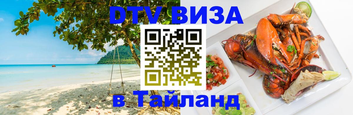 Виза ДТВ на 5 лет в Тайланд 