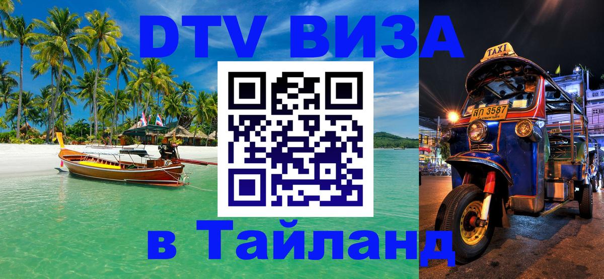 Стоимость и условия DTV визы — оформление в Таиланд под ключ - 05.10.2025 