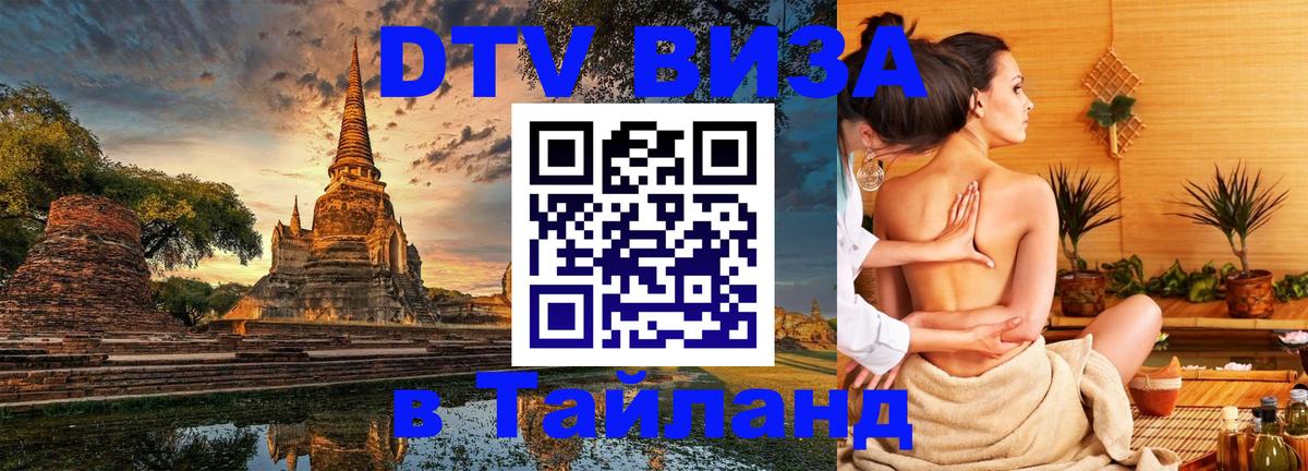 Destination Thailand Visa (DTV виза) Арзамас 